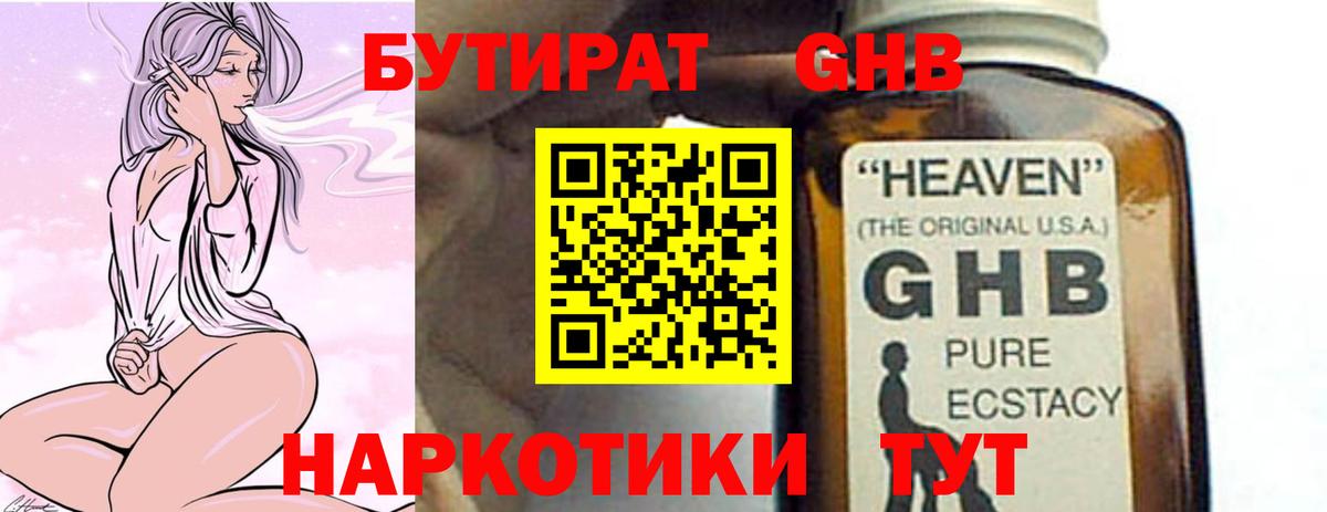 БУТИРАТ оксибутират Россия